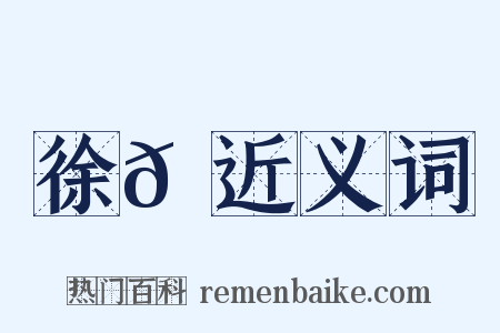 徐𪲺近义词是什么意思的图片